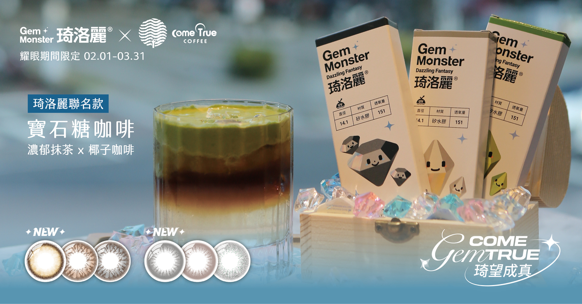 琦洛麗與成真咖啡跨界合作活動主視覺 - 寶石糖咖啡打卡送好禮